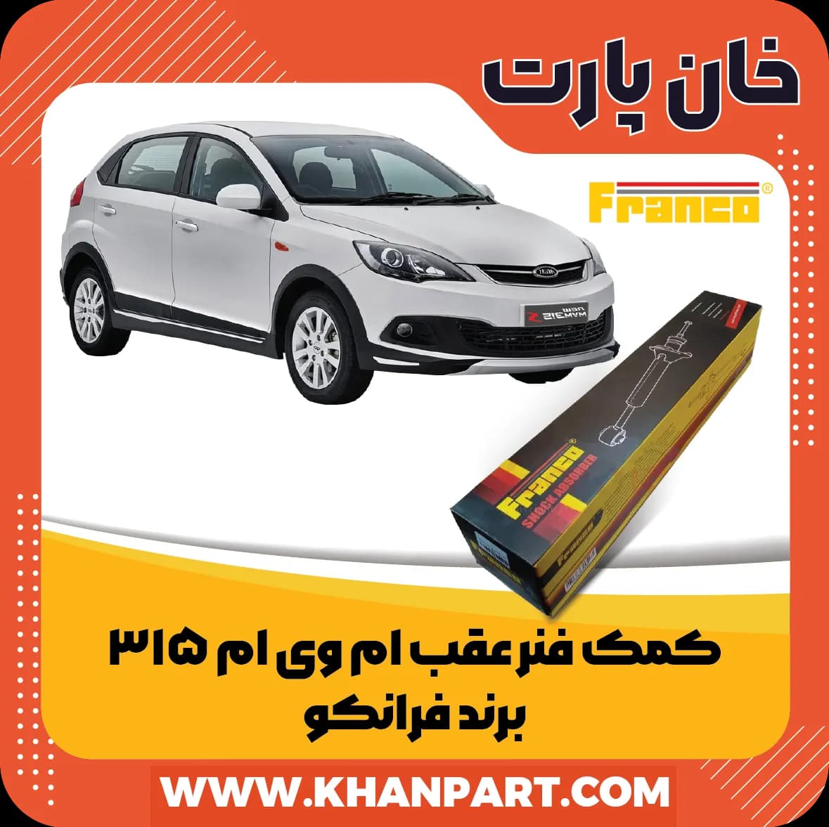 کمک فنر عقب ام وی ام 315 برند فرانکو