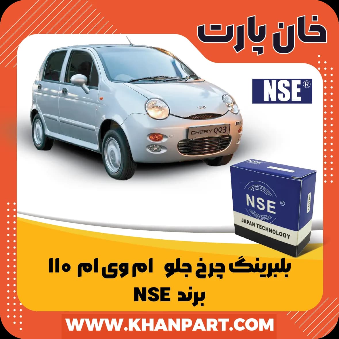 بلبرینگ چرخ جلو ام وی ام 110 برند NSE
