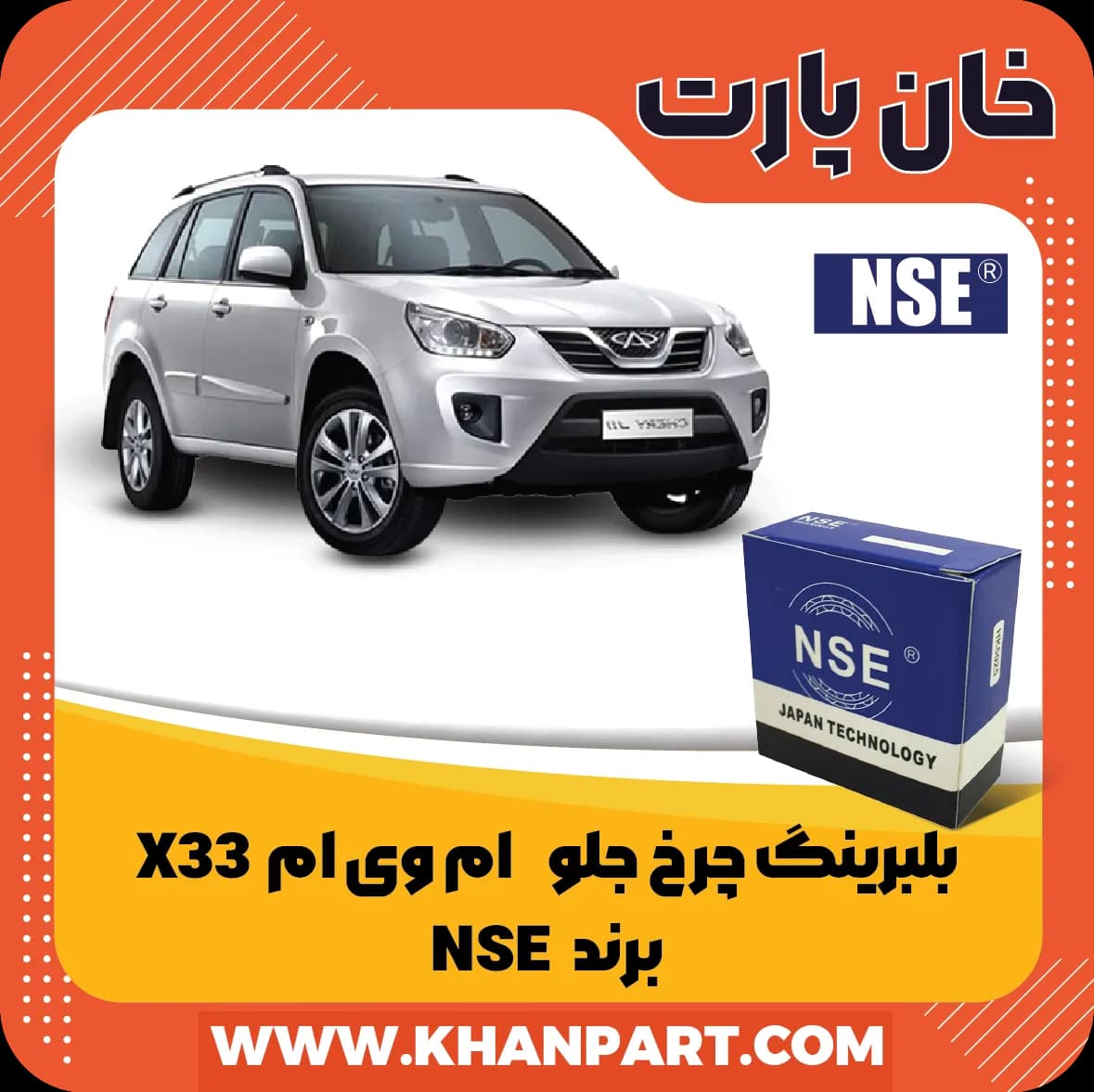 بلبرینگ چرخ جلو ام وی ام X33 برند NSE — تصویر ۲