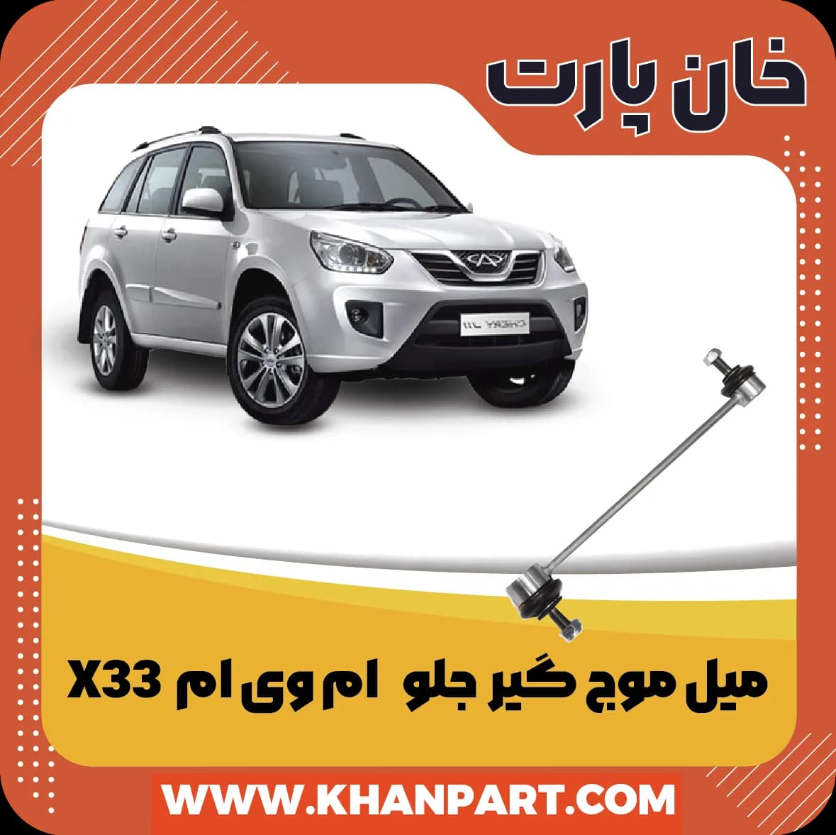 میل موج گیر بلند ( جلو ) ام وی ام X33