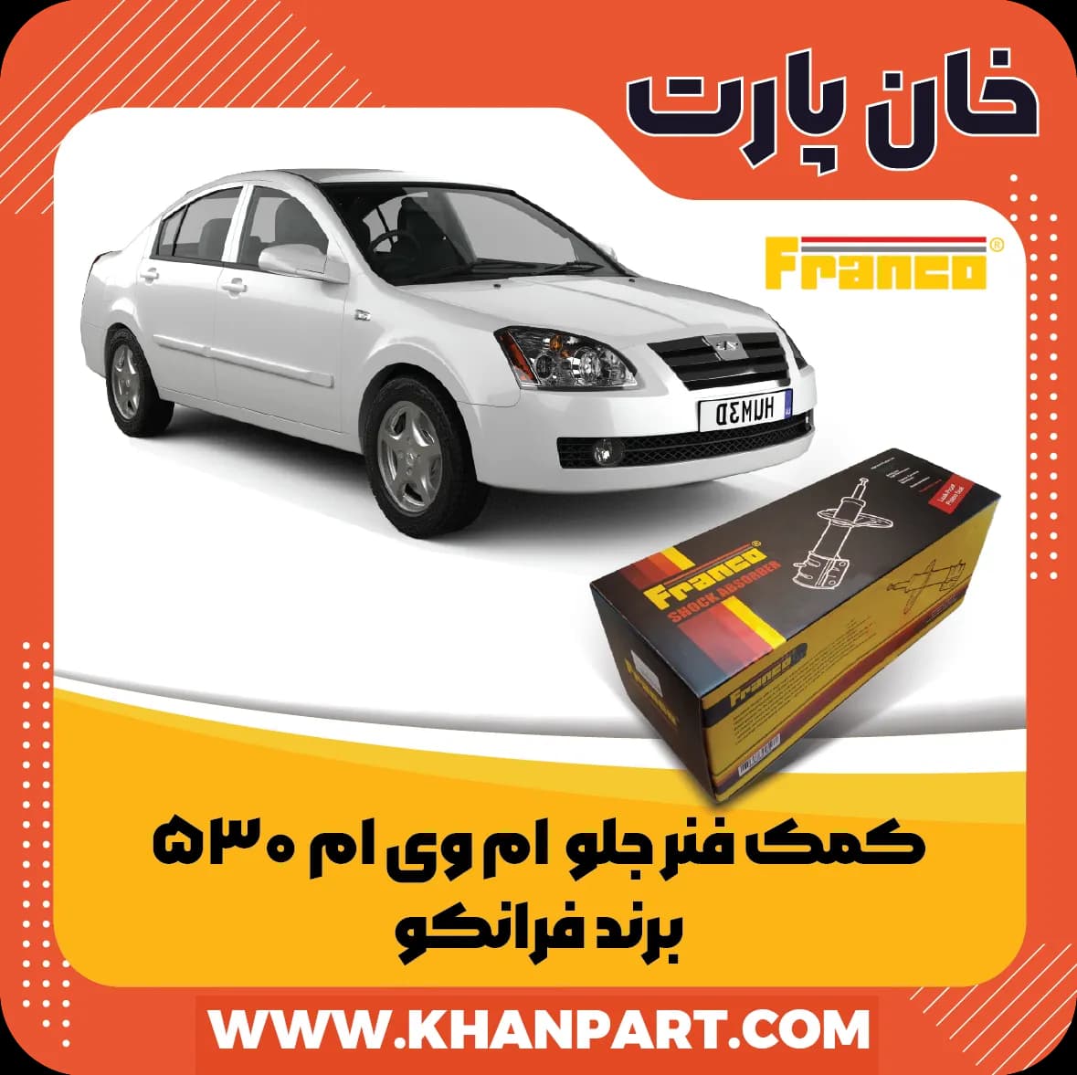 کمک فنر جلو ام وی ام 530 برند فرانکو