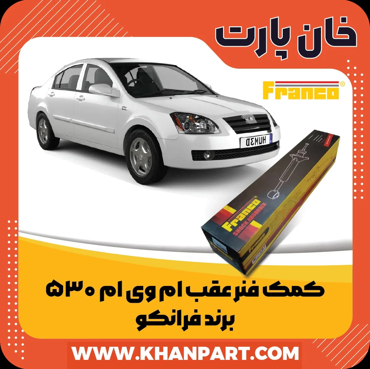 کمک فنر عقب ام وی ام 530 برند فرانکو