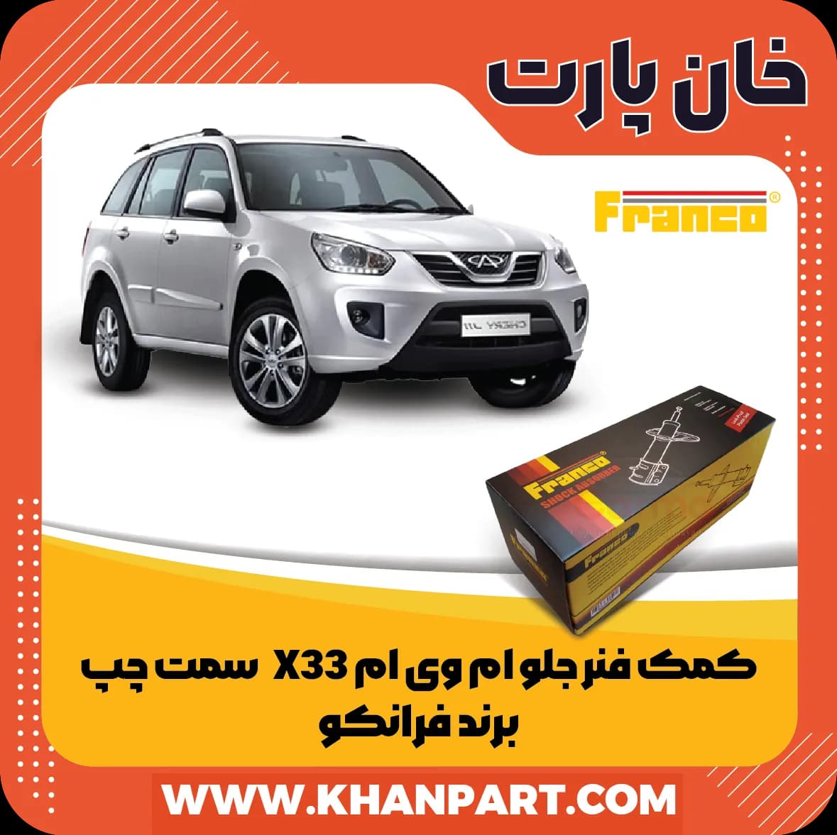 کمک فنر جلو ام وی ام X33 سمت چپ برند فرانکو