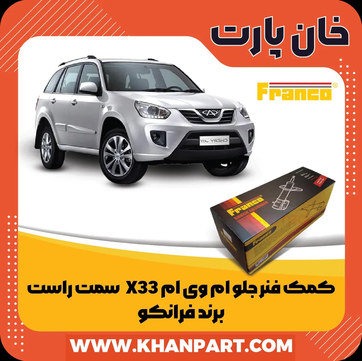 کمک فنر جلو ام وی ام X33 سمت راست برند فرانکو — تصویر ۲