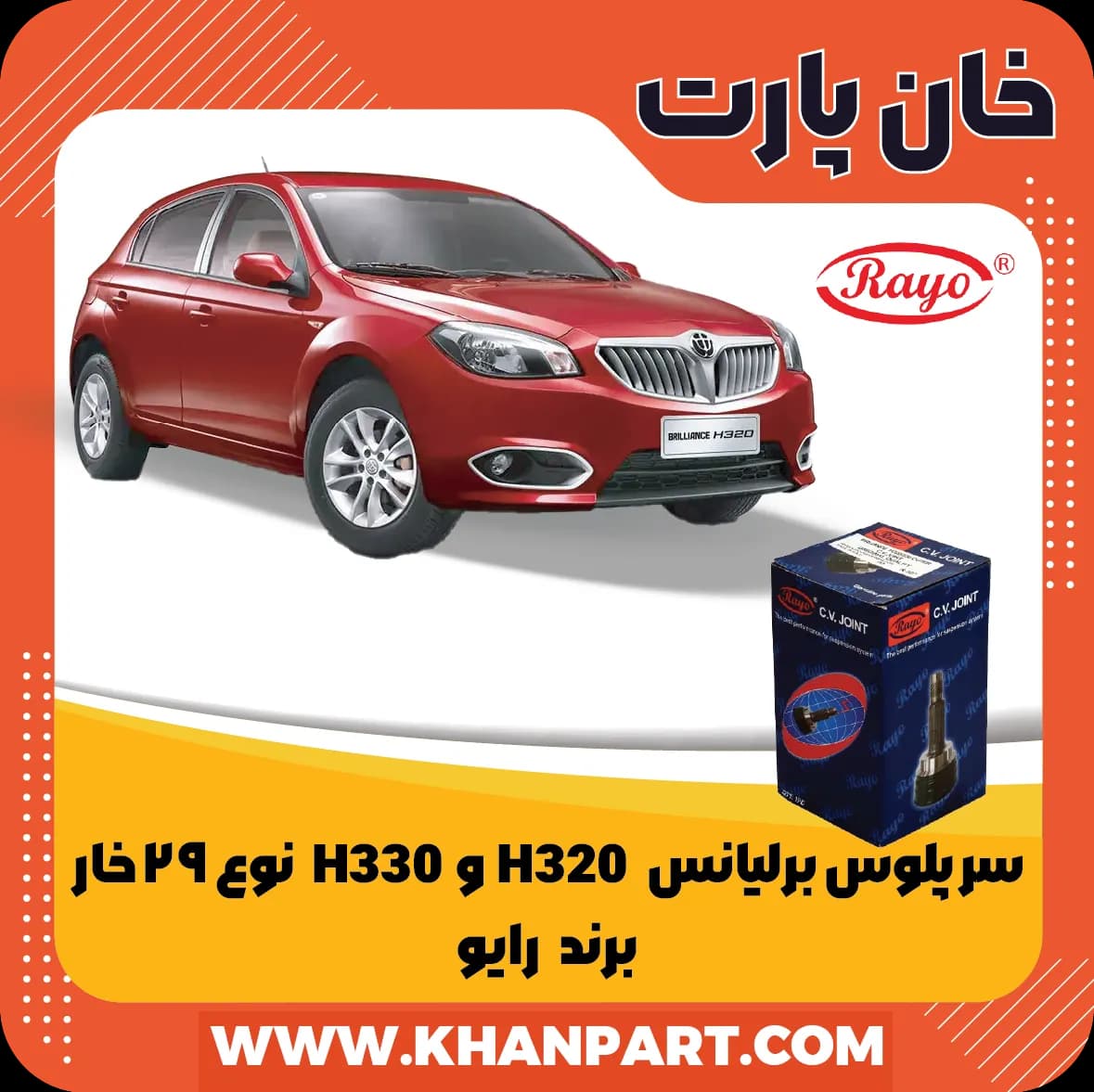 سر پلوس برلیانس H320 و H330 نوع 29 خار برند رایو