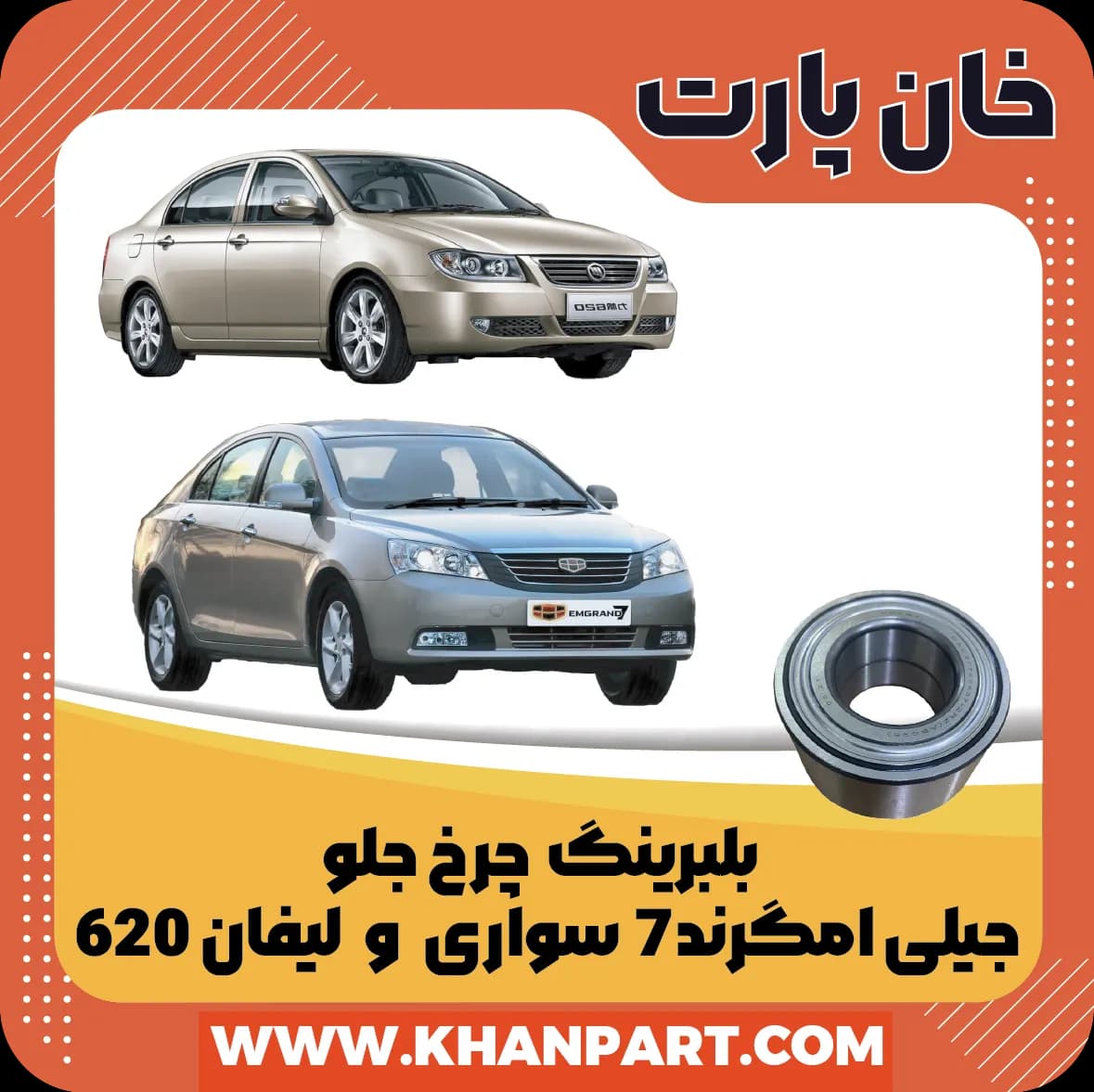 بلبرینگ چرخ جلو جیلی امگرند 7 سواری و لیفان 620