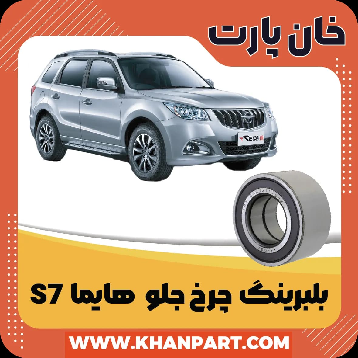 بلبرینگ چرخ جلو هایما S7
