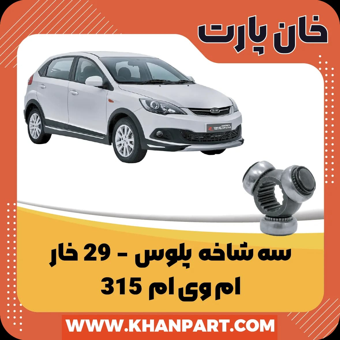 سه شاخه پلوس 29 خار ام وی ام 315