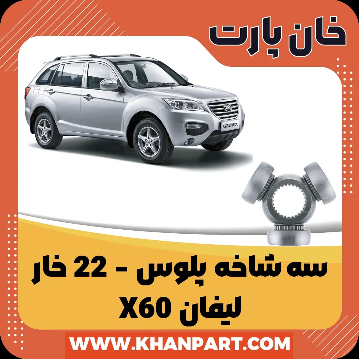 سه شاخه پلوس 22 خار لیفان X60 — تصویر ۳