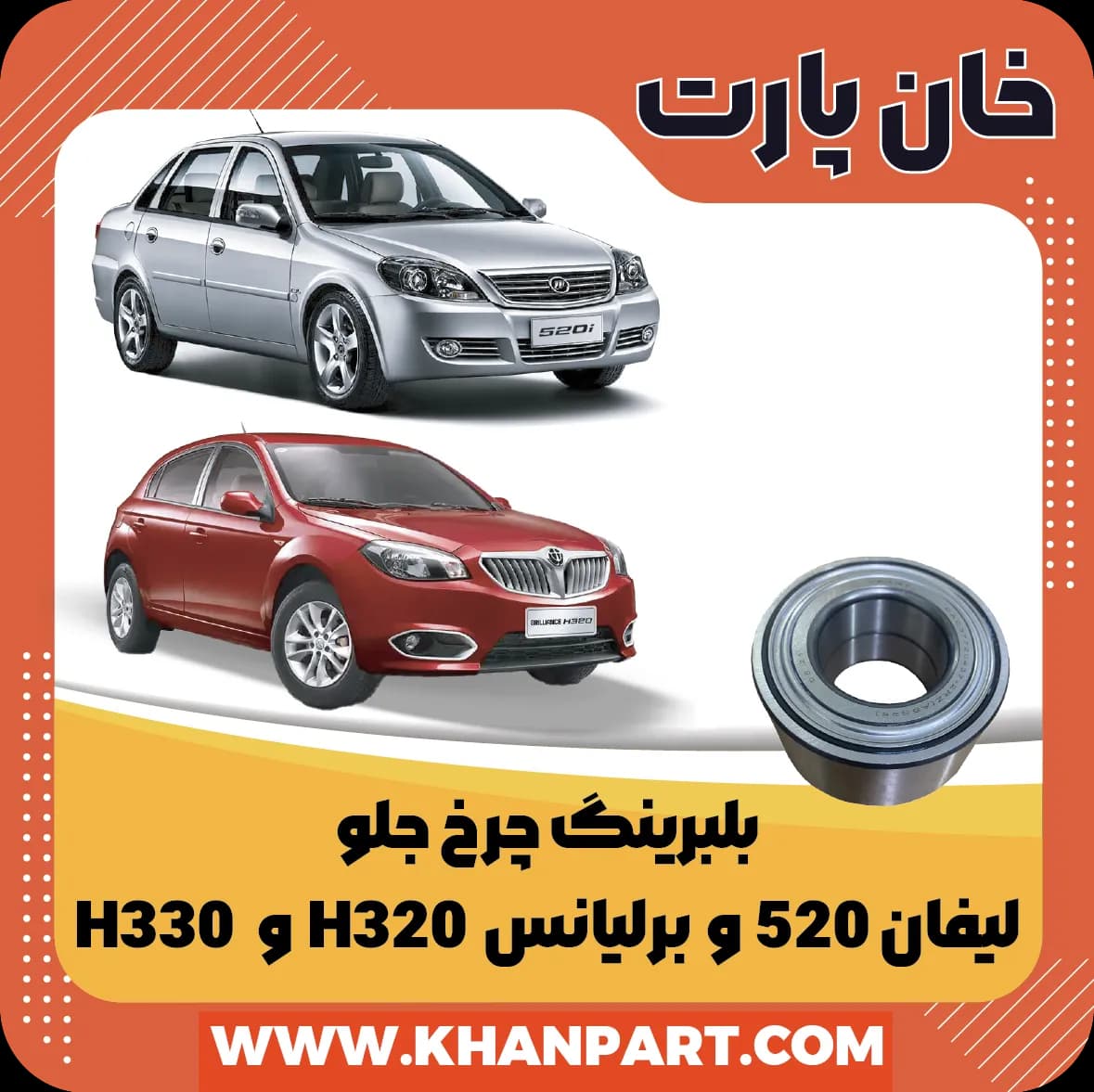بلبرینگ چرخ جلو لیفان 520 و برلیانس H320 و H330 — تصویر ۲
