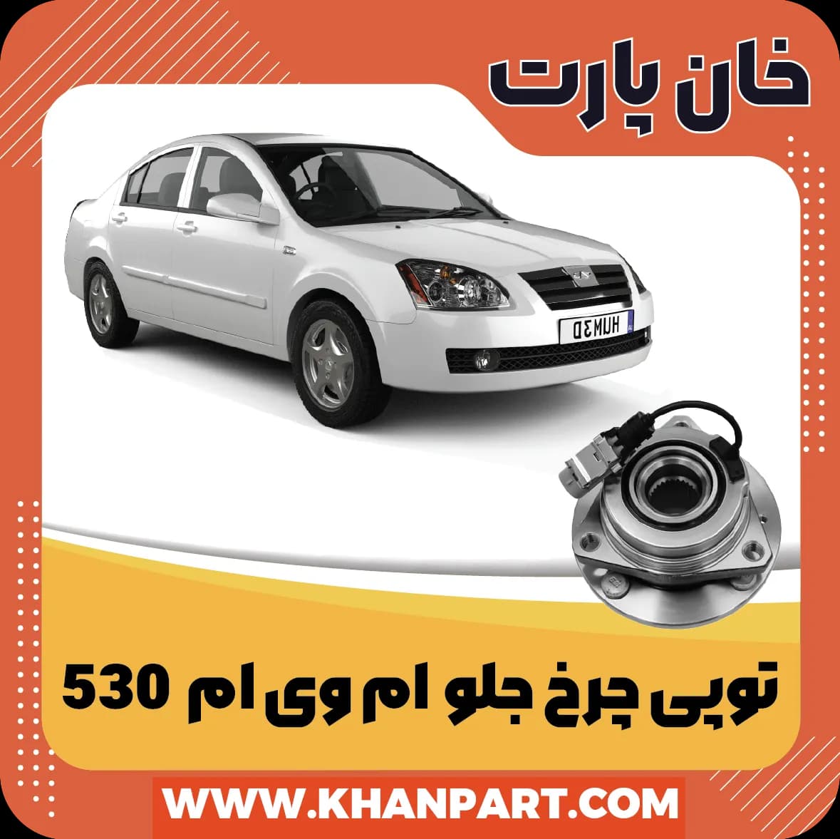 توپی چرخ جلو – ام وی ام 530 — تصویر ۲