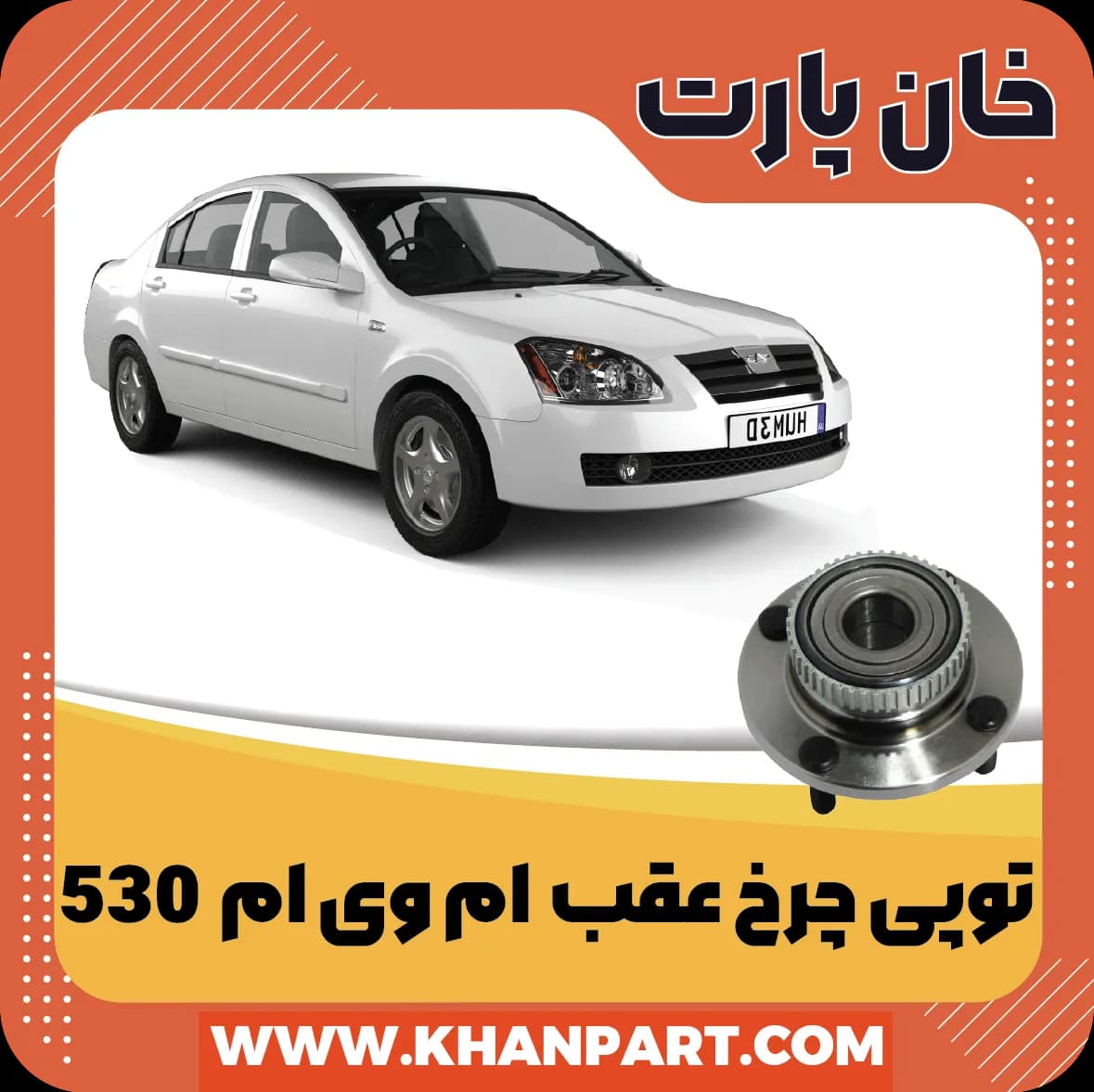 توپی چرخ عقب – ام وی ام 530 — تصویر ۲