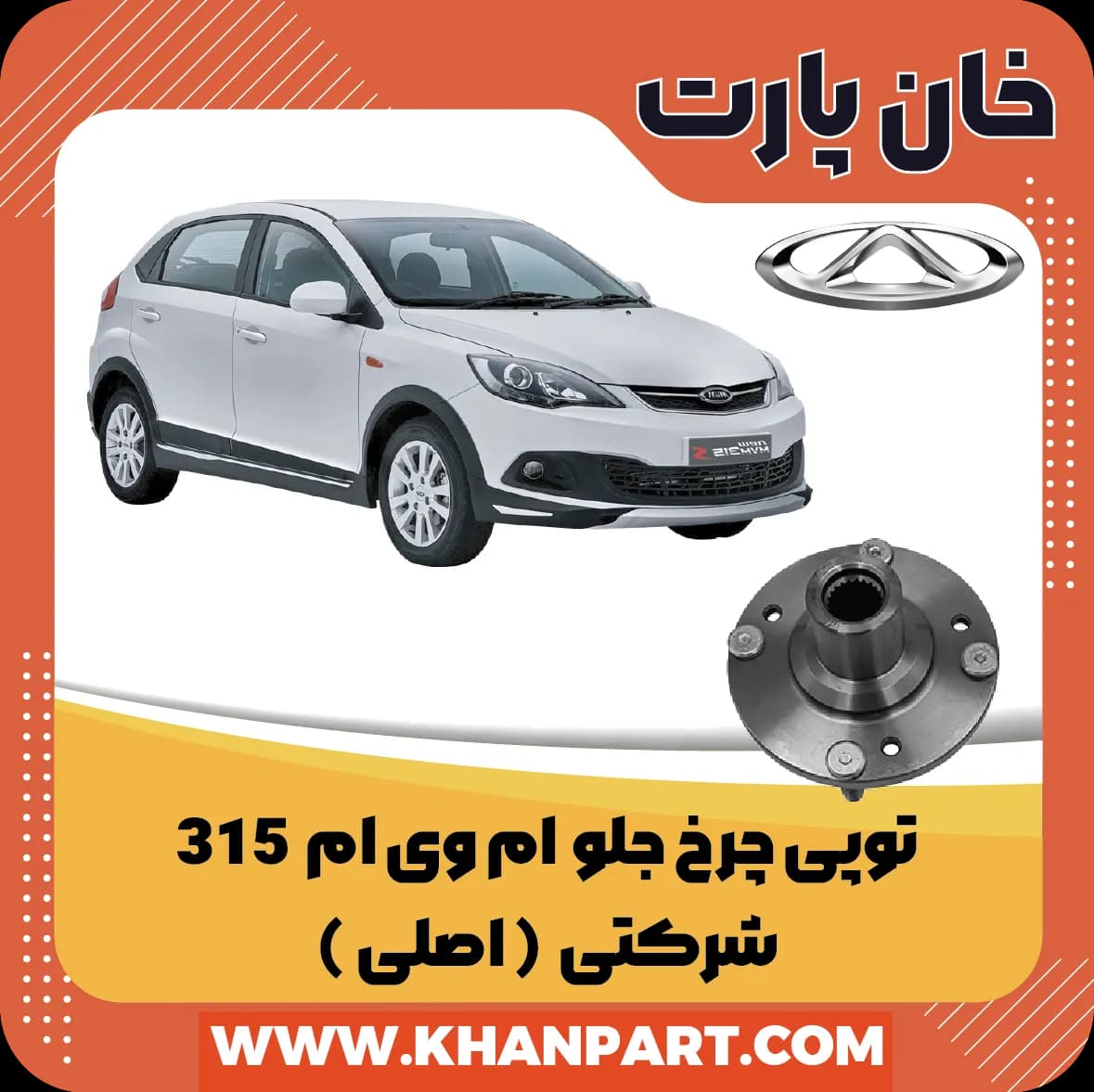 توپی چرخ جلو ام وی ام 315 شرکتی
