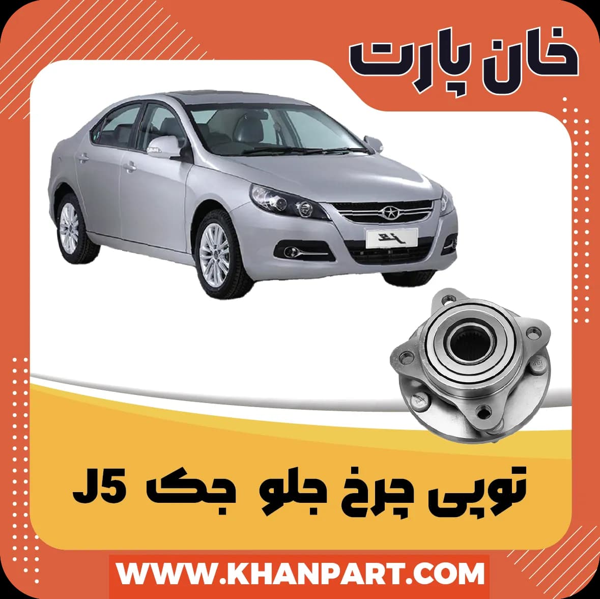 توپی چرخ جلو – جک J5