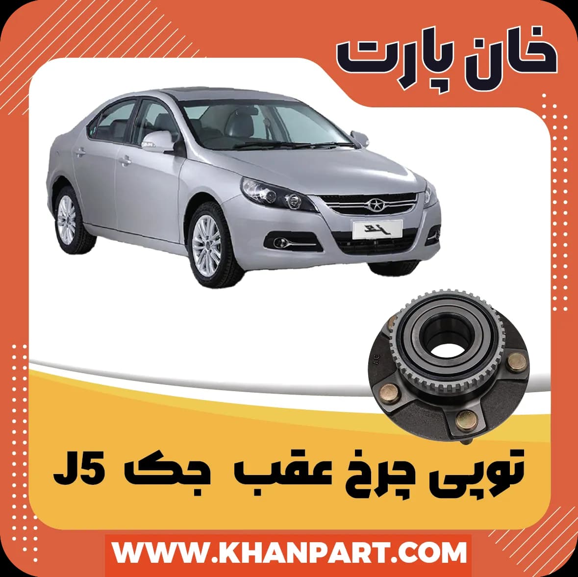 توپی چرخ عقب – جک J5 — تصویر ۲