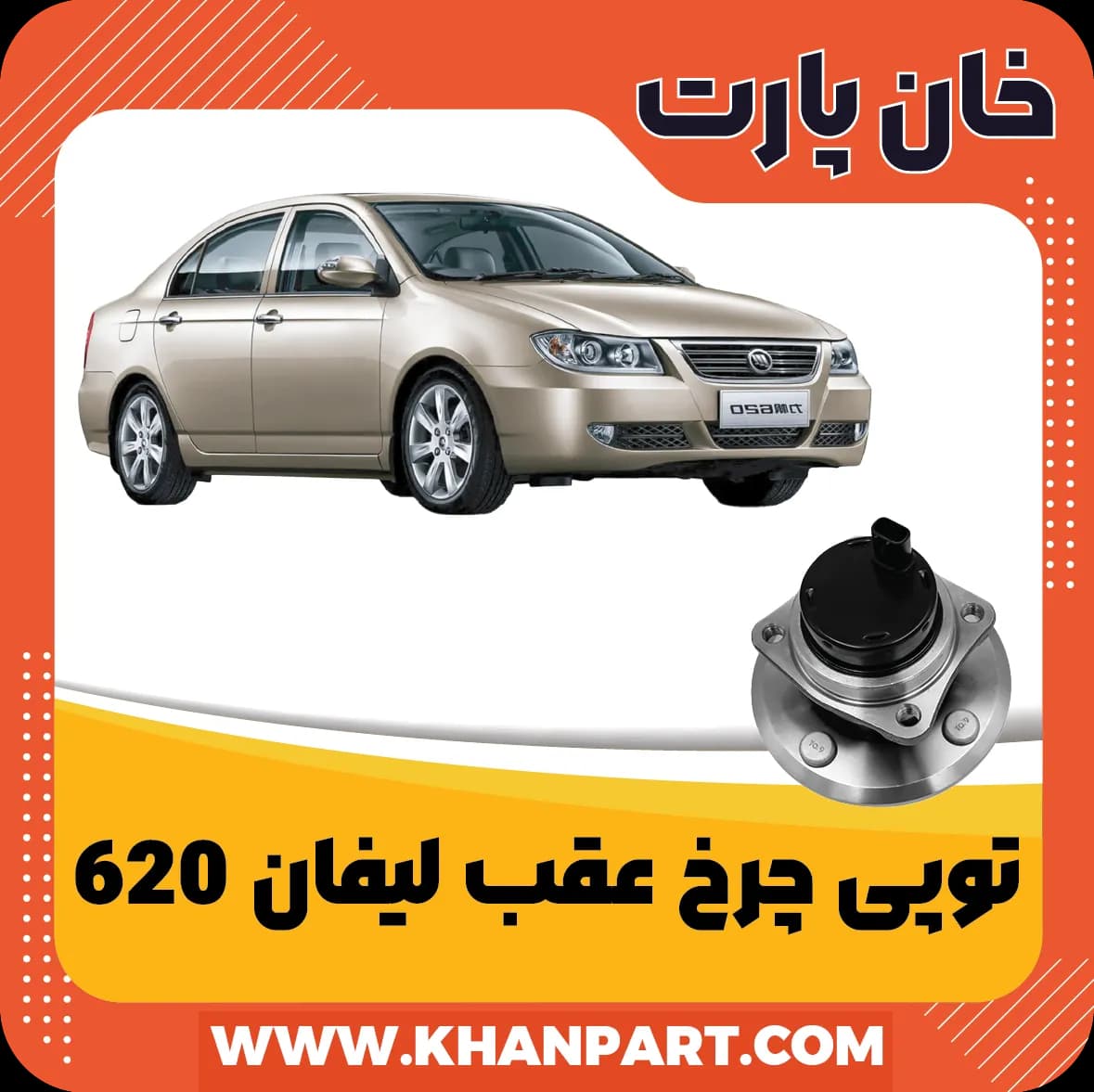توپی چرخ عقب لیفان 620