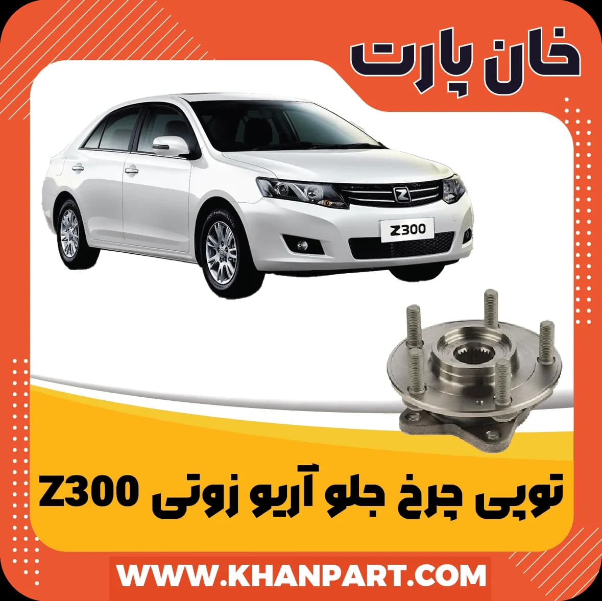 توپی چرخ جلو آریو زوتی Z300