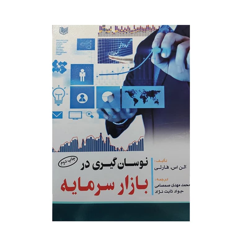 کتاب نوسان گیری در بازار سرمایه