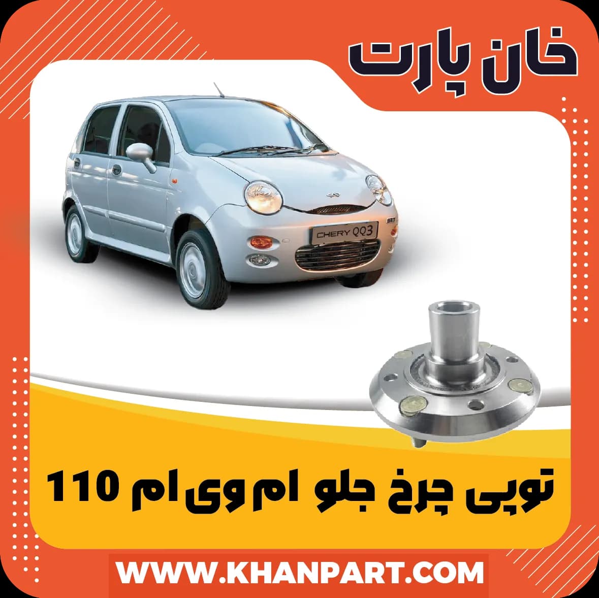 توپی چرخ جلو ام وی ام 110