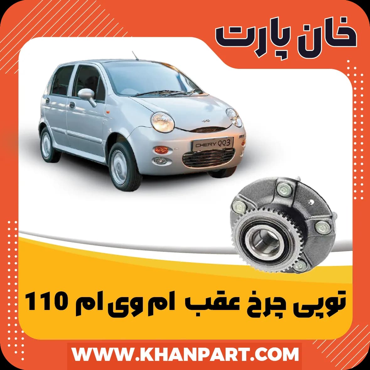 توپی چرخ عقب ام وی ام 110 — تصویر ۳