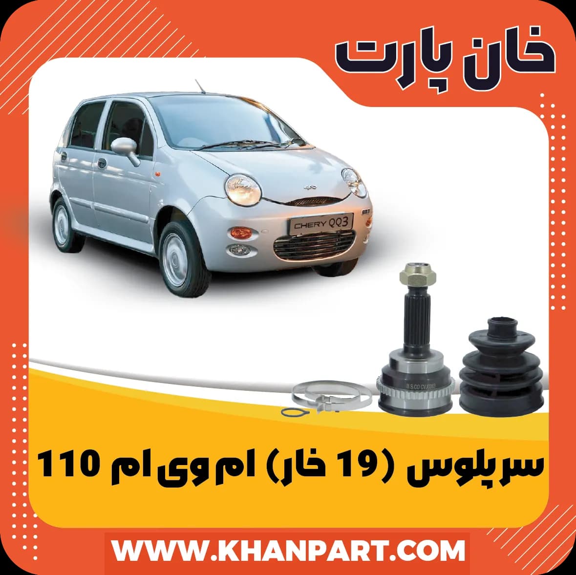 سر پلوس 19 خار ام وی ام 110