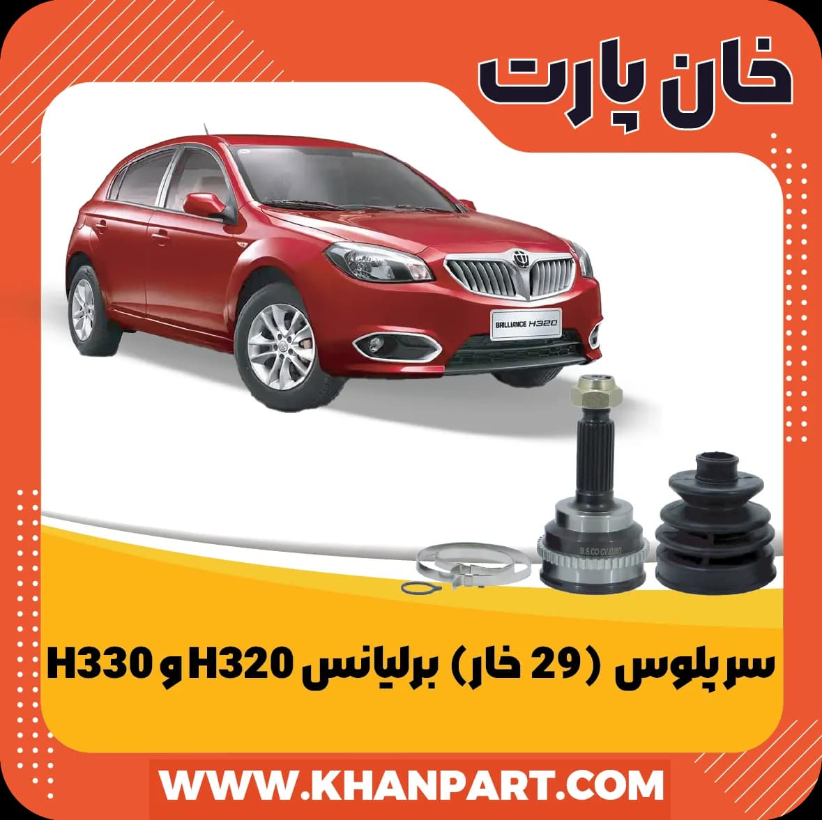 سر پلوس 29 خار برلیانس H320 و H330