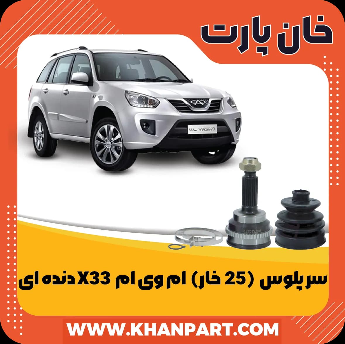 سر پلوس 25 خار ام وی ام X33 دنده ای — تصویر ۲