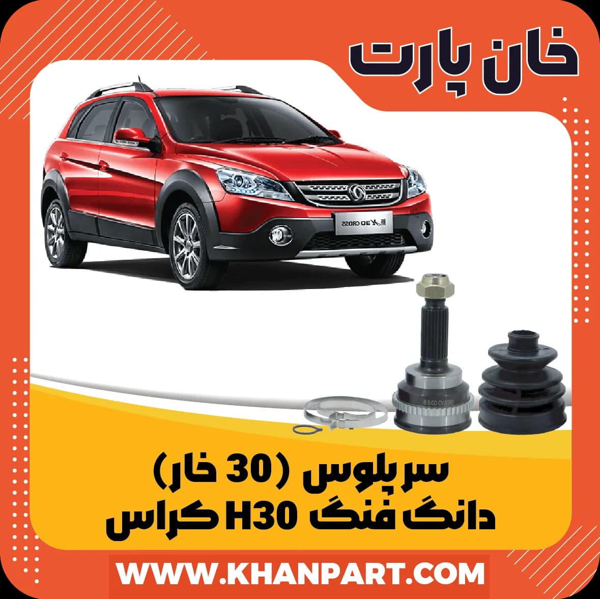 سر پلوس 30 خار دانگ فنگ H30 کراس