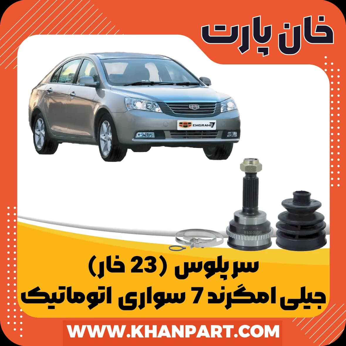 سر پلوس 23 خار جیلی امگرند 7 صندوقدار و هاچبک اتوماتیک — تصویر ۲