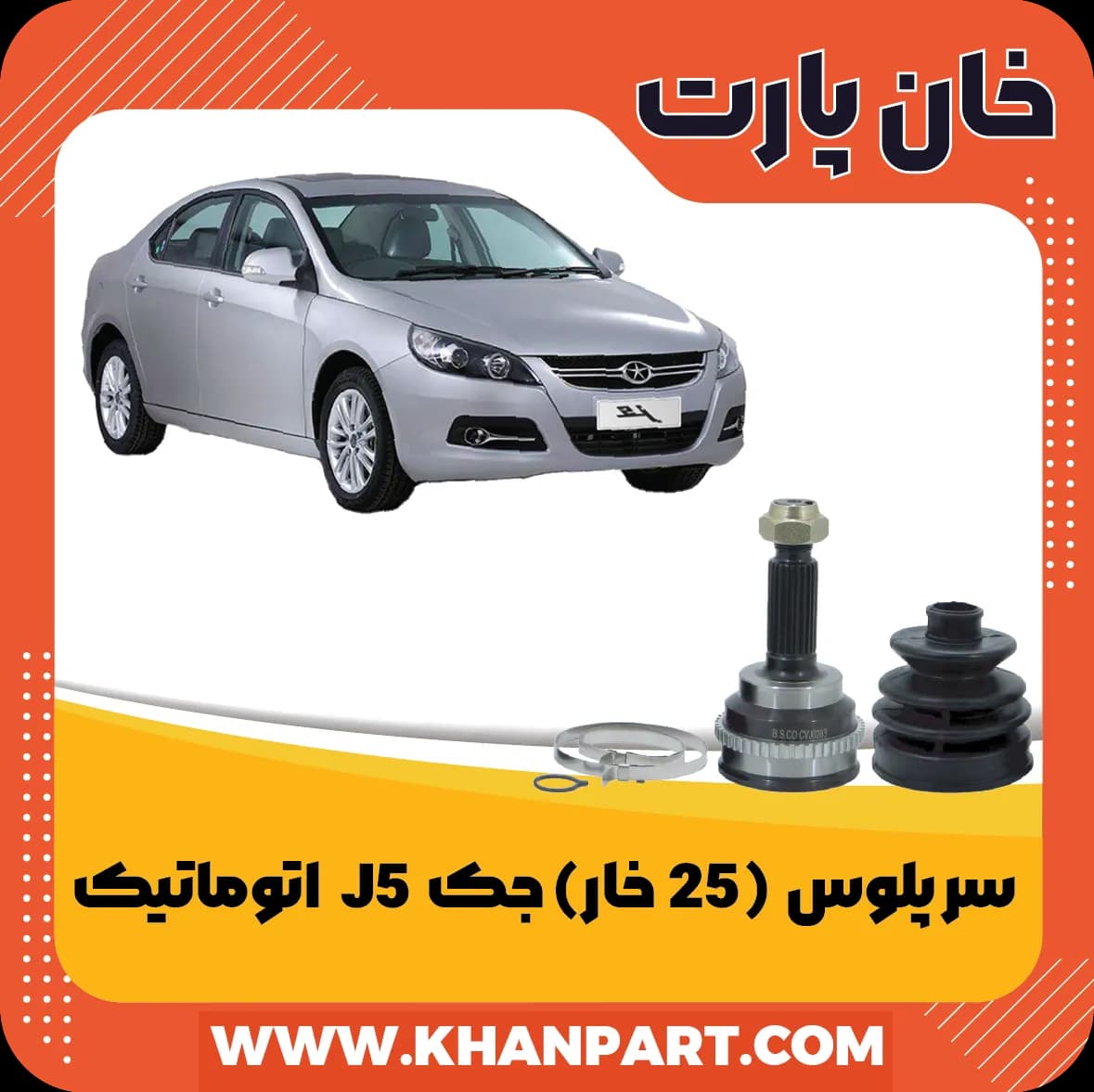 سر پلوس 25 خار جک J5 اتوماتیک