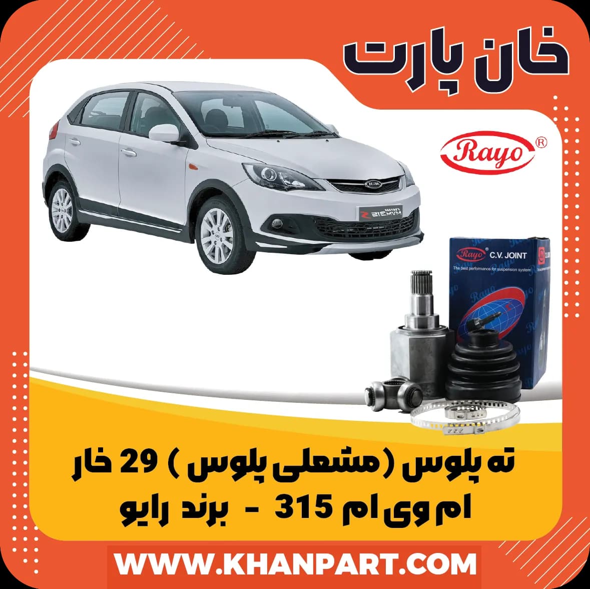 ته پلوس ( مشعلی پلوس ) 29 خار ام وی ام 315 برند رایو — تصویر ۲