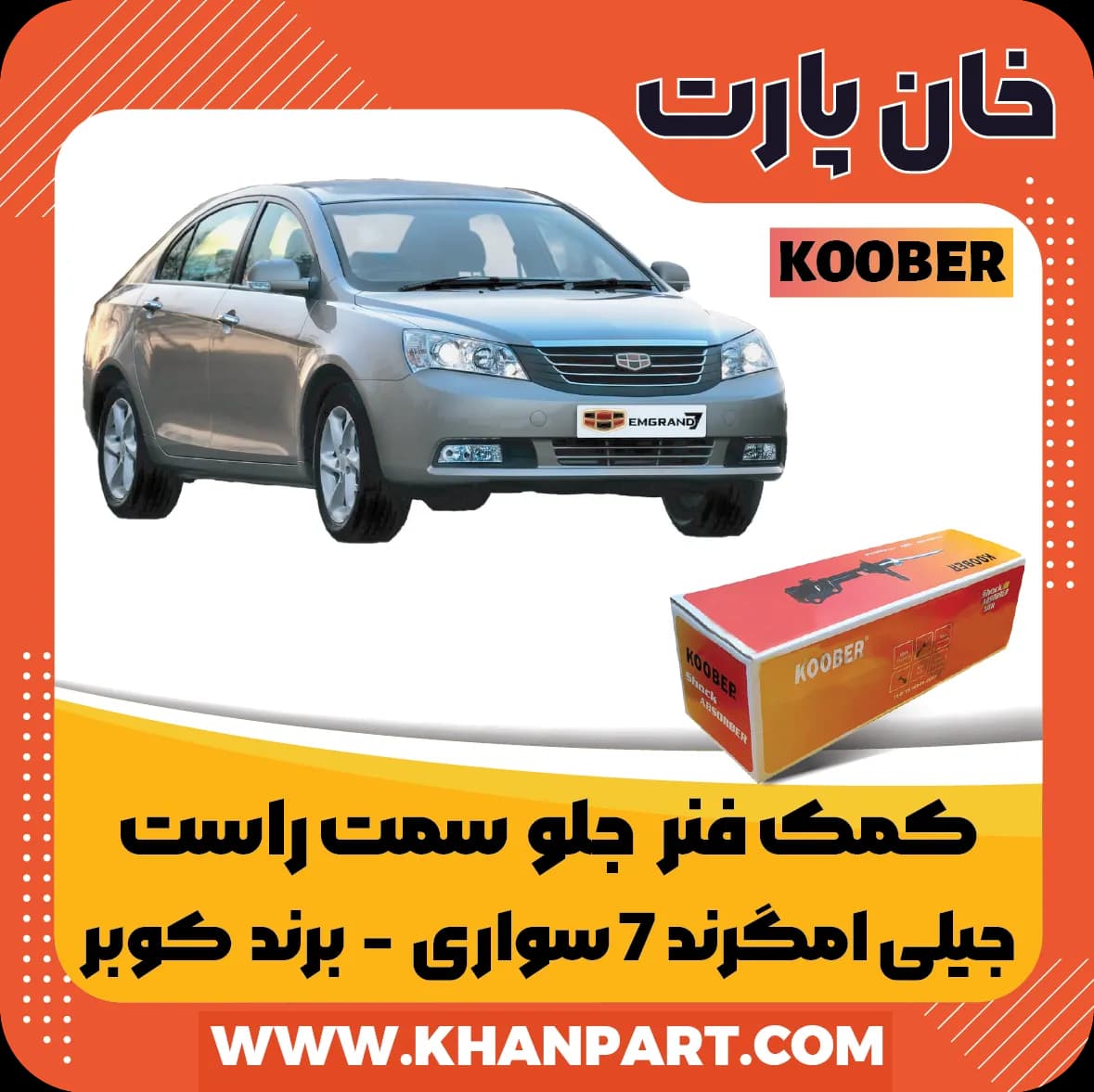 کمک فنر جلو جیلی امگرند 7 صندوقدار و هاچبک سمت راست برند کوبر — تصویر ۲
