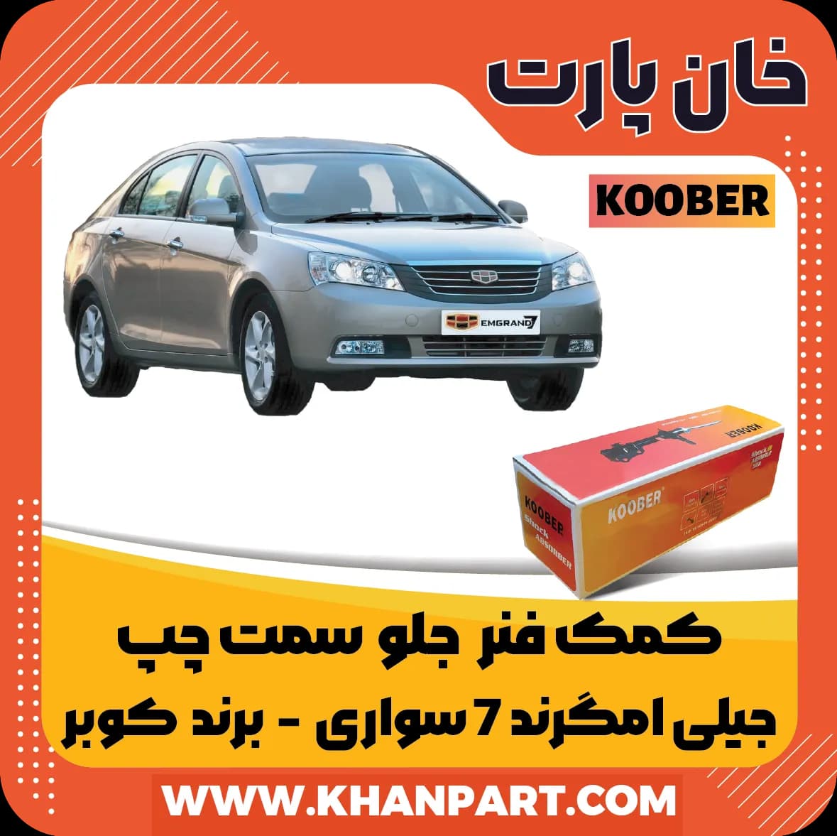 کمک فنر جلو جیلی امگرند 7 صندوقدار و هاچبک سمت چپ برند کوبر