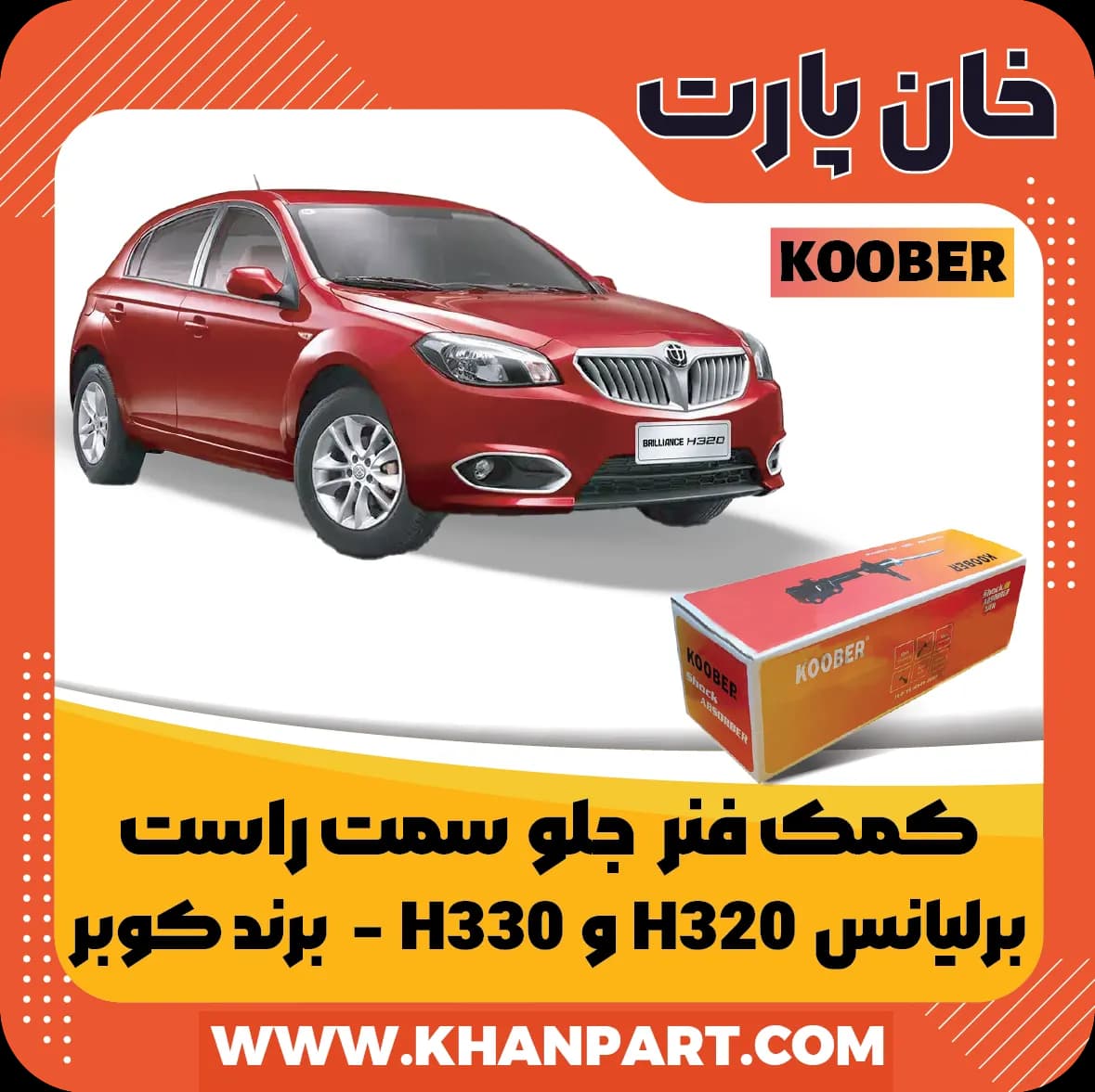 کمک فنر جلو برلیانس H320 و H330 سمت راست برند کوبر — تصویر ۲