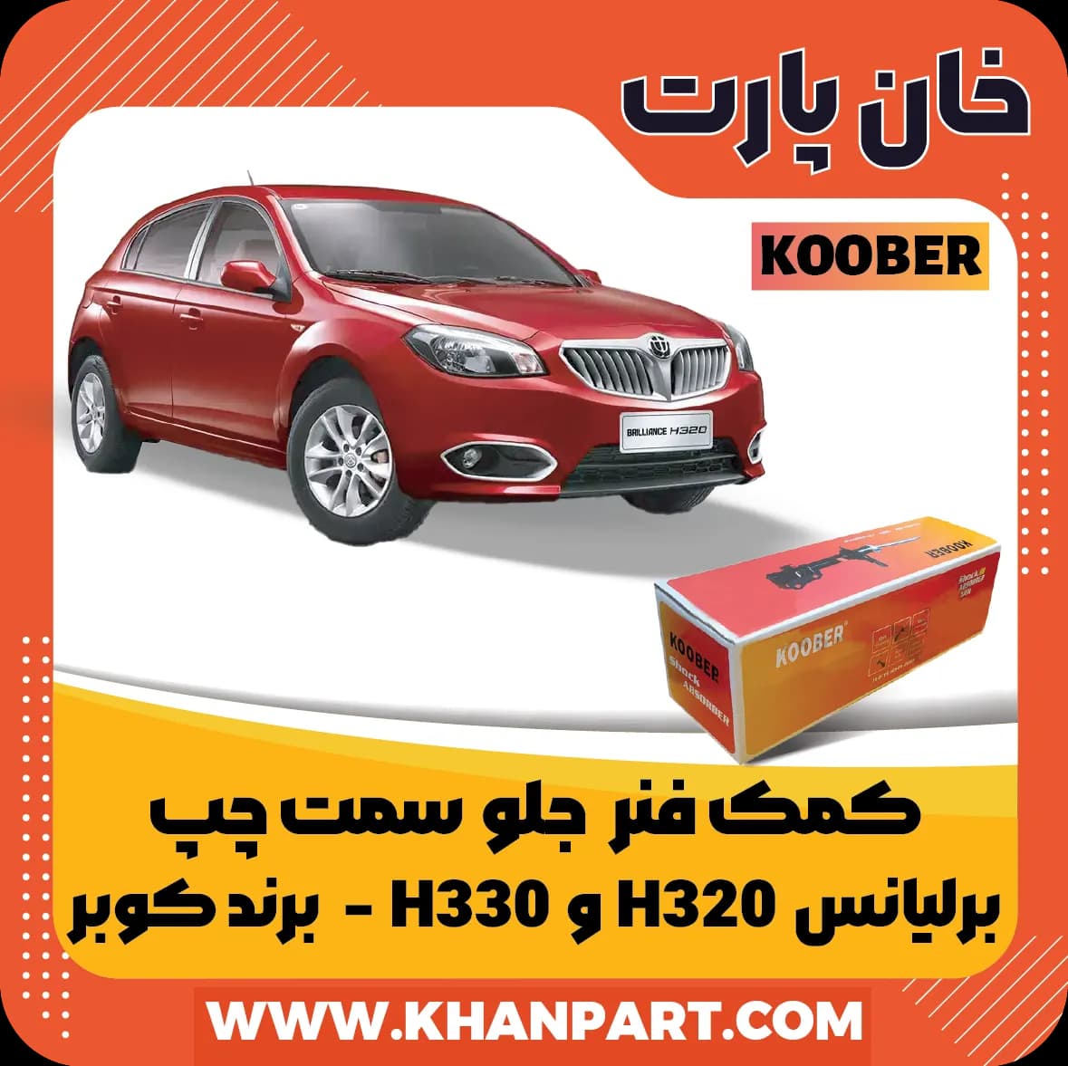 کمک فنر جلو برلیانس H320 و H330 سمت چپ برند کوبر