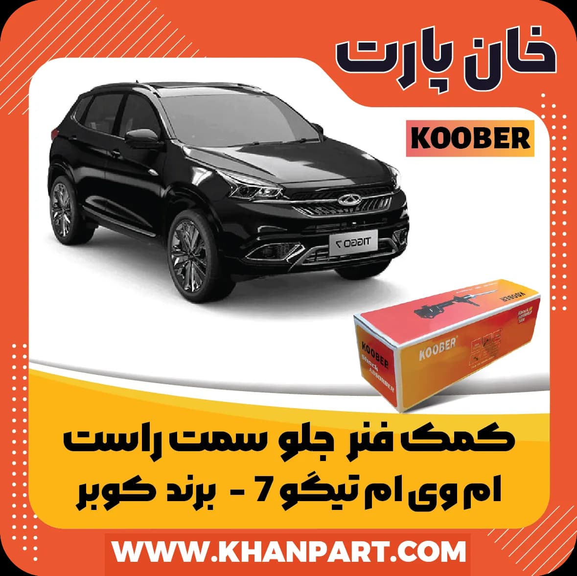 کمک فنر جلو ام وی ام تیگو 7 سمت راست برند کوبر — تصویر ۲