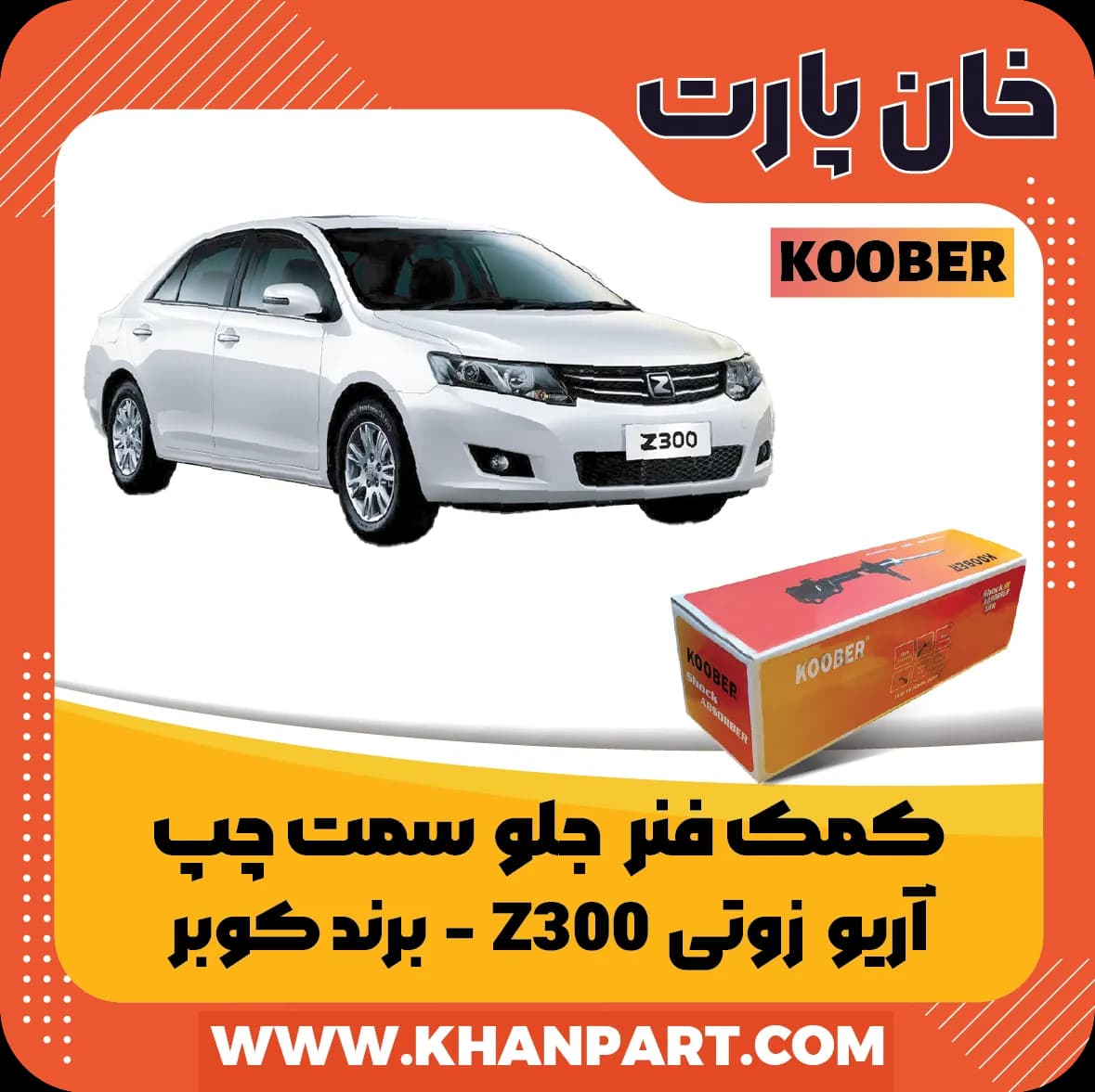 کمک فنر جلو آریو زوتی Z300 سمت چپ – برند کوبر