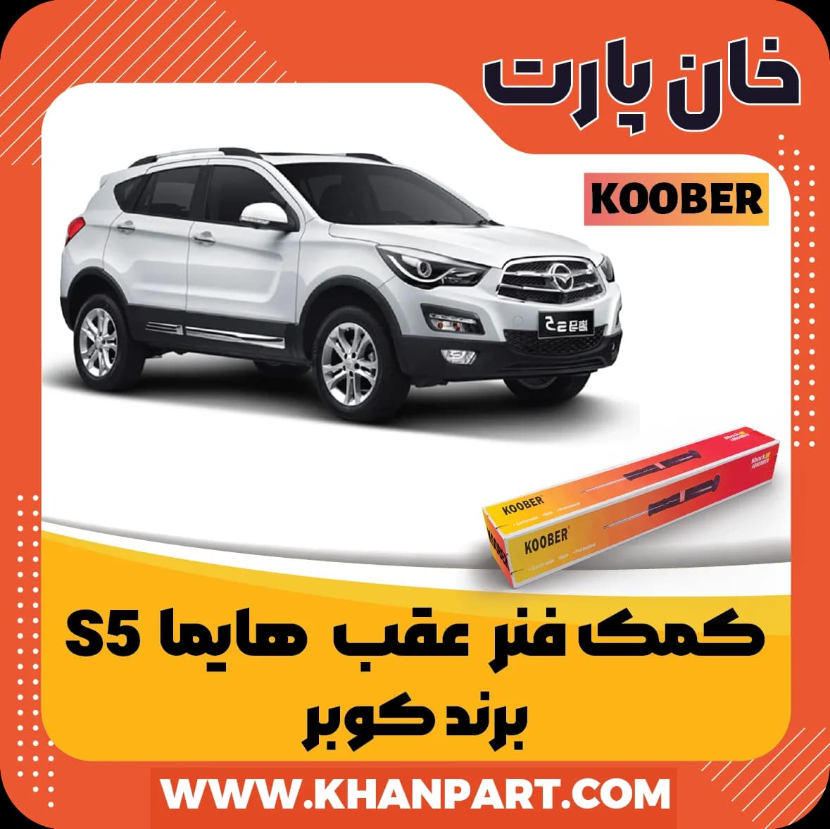 کمک فنر عقب هایما S5 برند کوبر — تصویر ۲