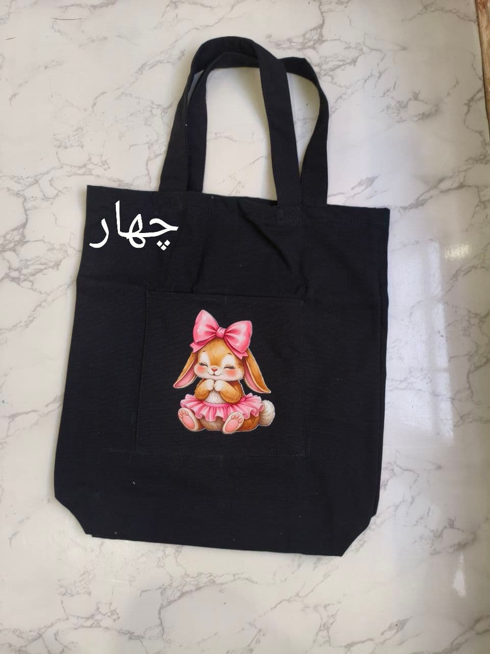 ساک خرید دستی مشکی ( توت بگ ) — تصویر ۵
