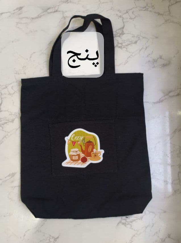 ساک خرید دستی مشکی ( توت بگ ) — تصویر ۶