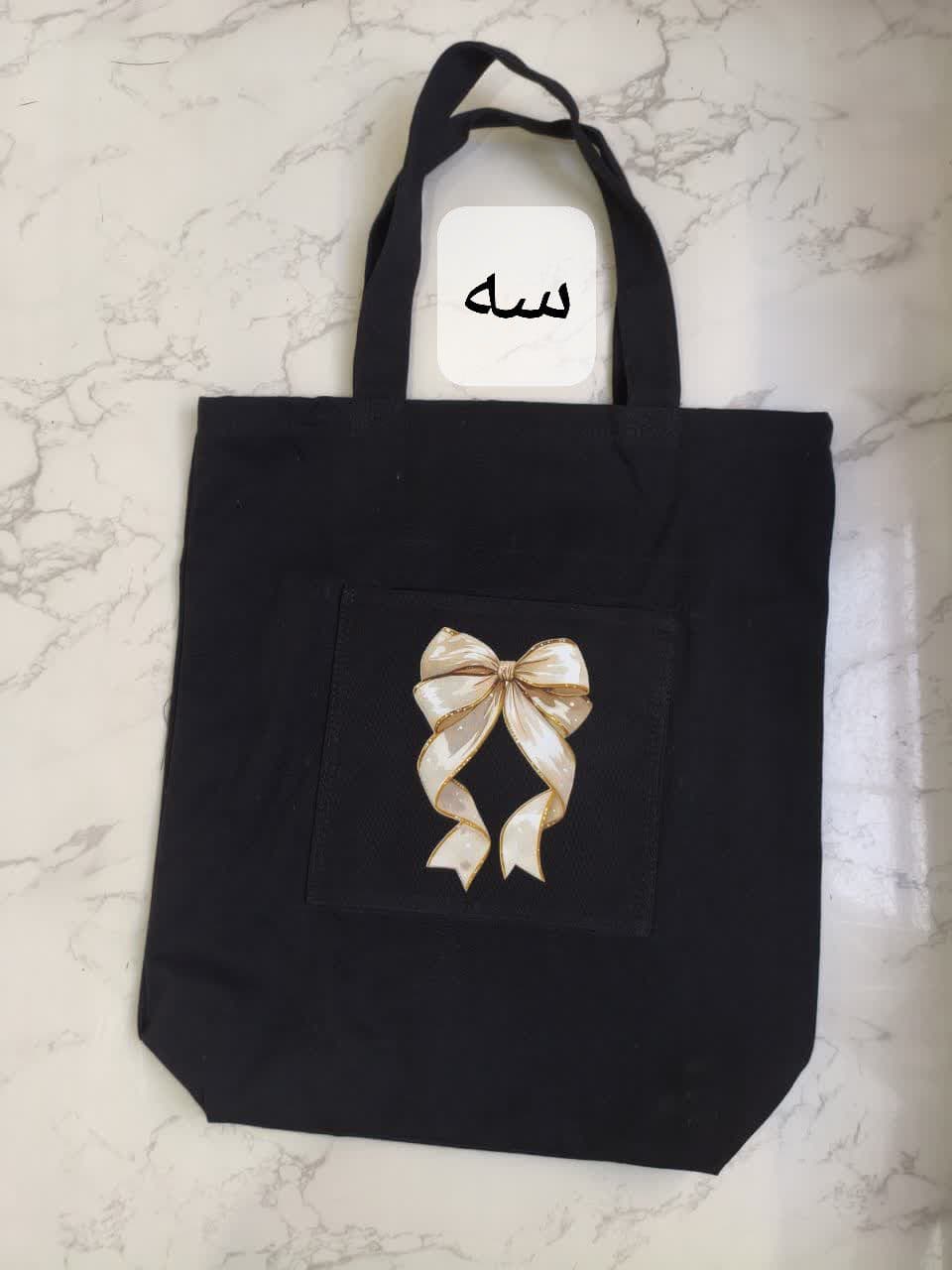 ساک خرید دستی مشکی ( توت بگ ) — تصویر ۴