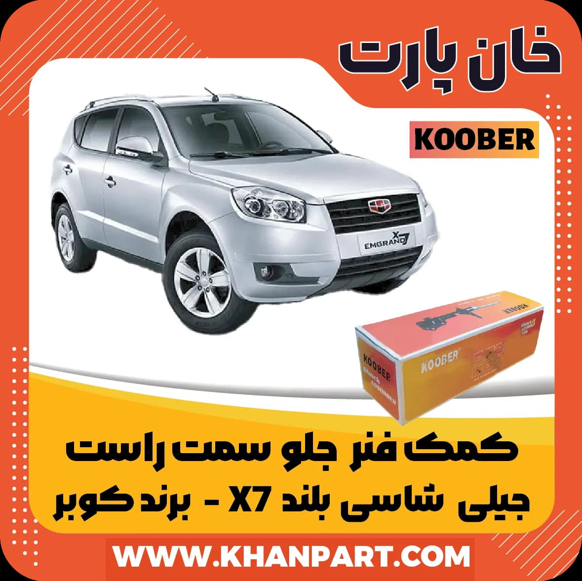 کمک فنر جلو جیلی امگرند شاسی بلند X7 سمت راست برند کوبر — تصویر ۲