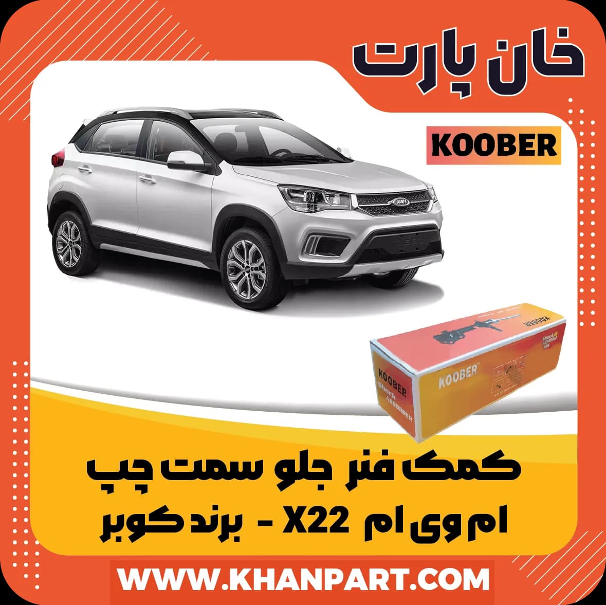 کمک فنر جلو ام وی ام X22 سمت چپ برند کوبر — تصویر ۲