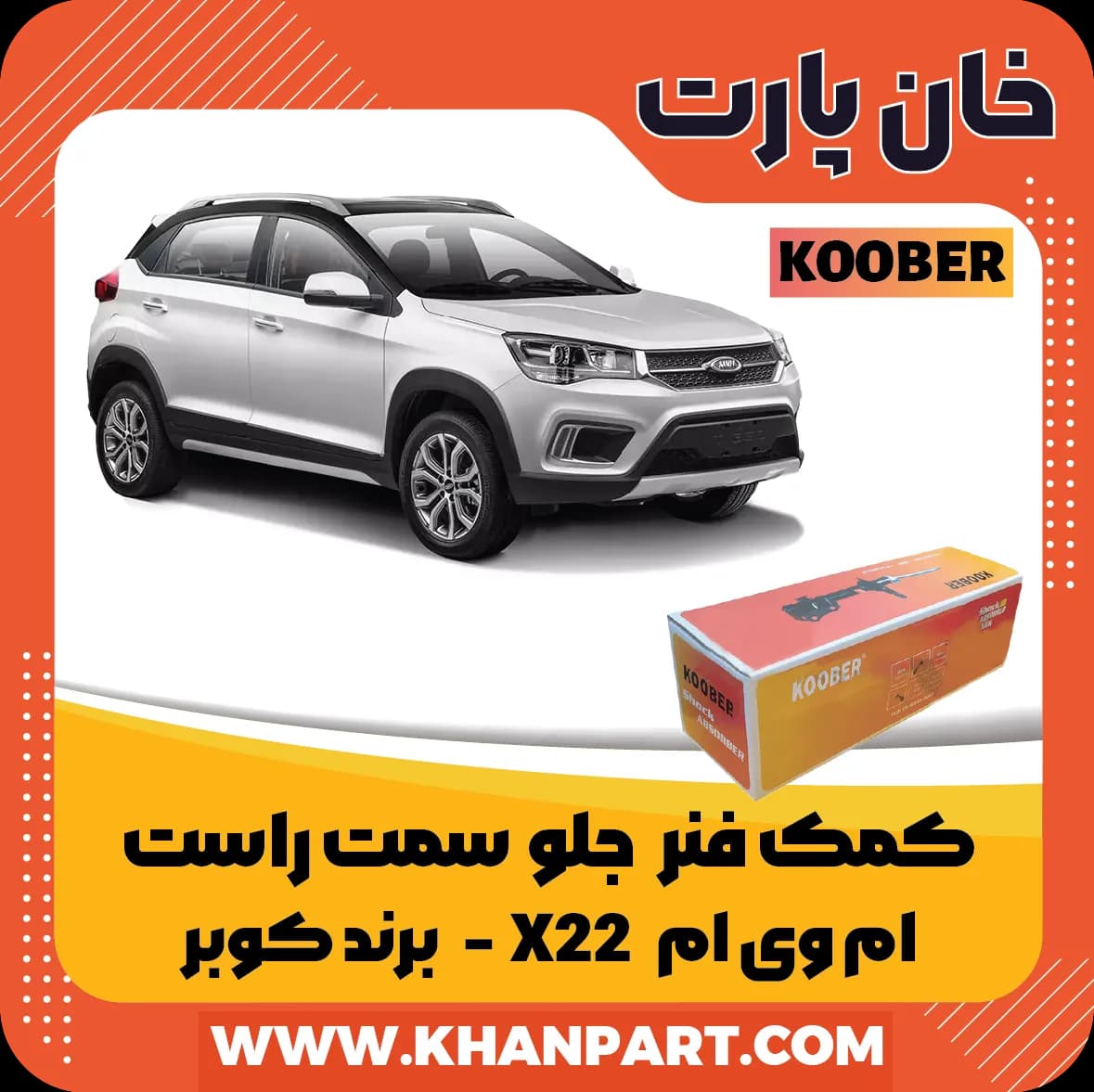 کمک فنر جلو ام وی ام X22 سمت راست برند کوبر — تصویر ۲