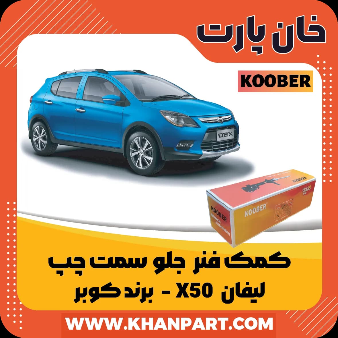 کمک فنر جلو لیفان X50 سمت چپ برند کوبر — تصویر ۲