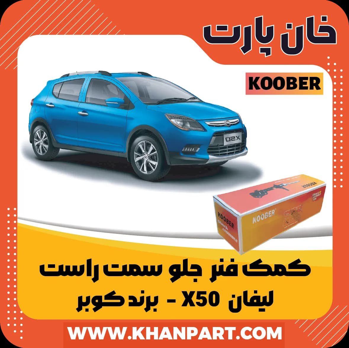 کمک فنر جلو لیفان X50 سمت راست برند کوبر