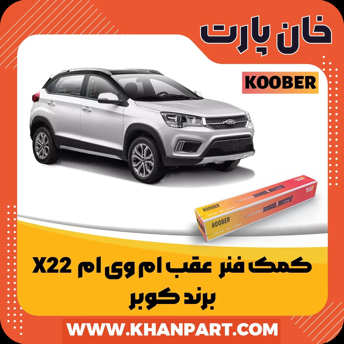کمک فنر عقب ام وی ام X22 برند کوبر — تصویر ۲