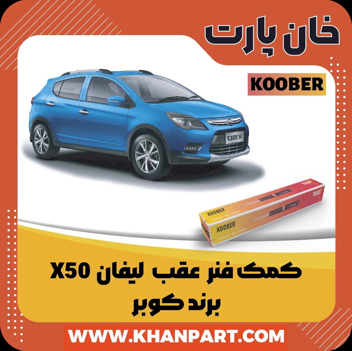 کمک فنر عقب لیفان X50 برند کوبر
