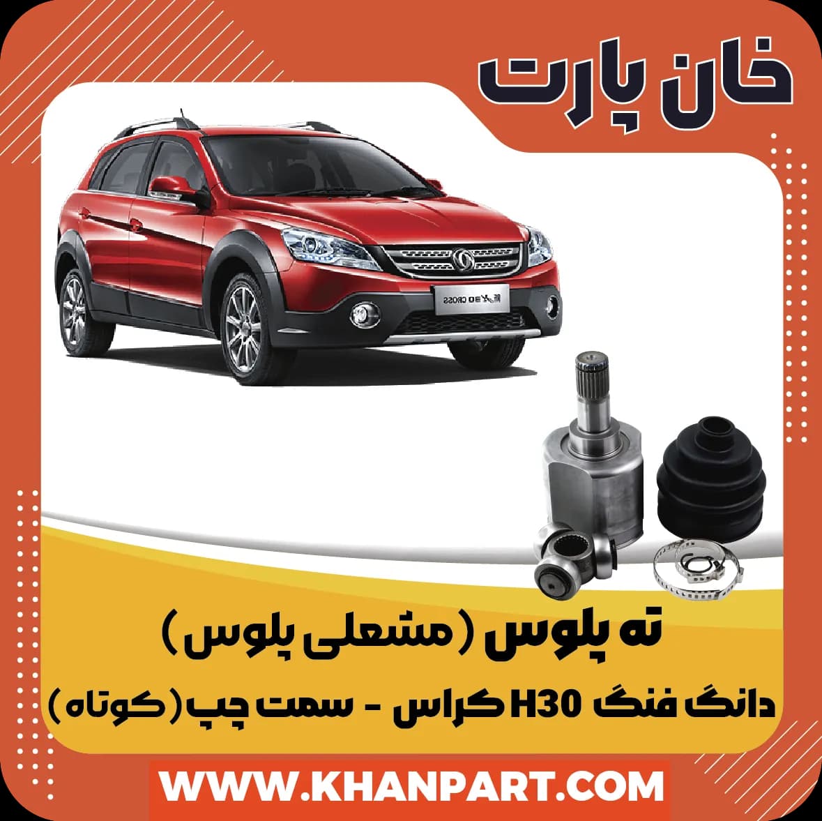 ته پلوس ( مشعلی پلوس ) دانگ فنگ H30 کراس – سمت چپ ( کوتاه )