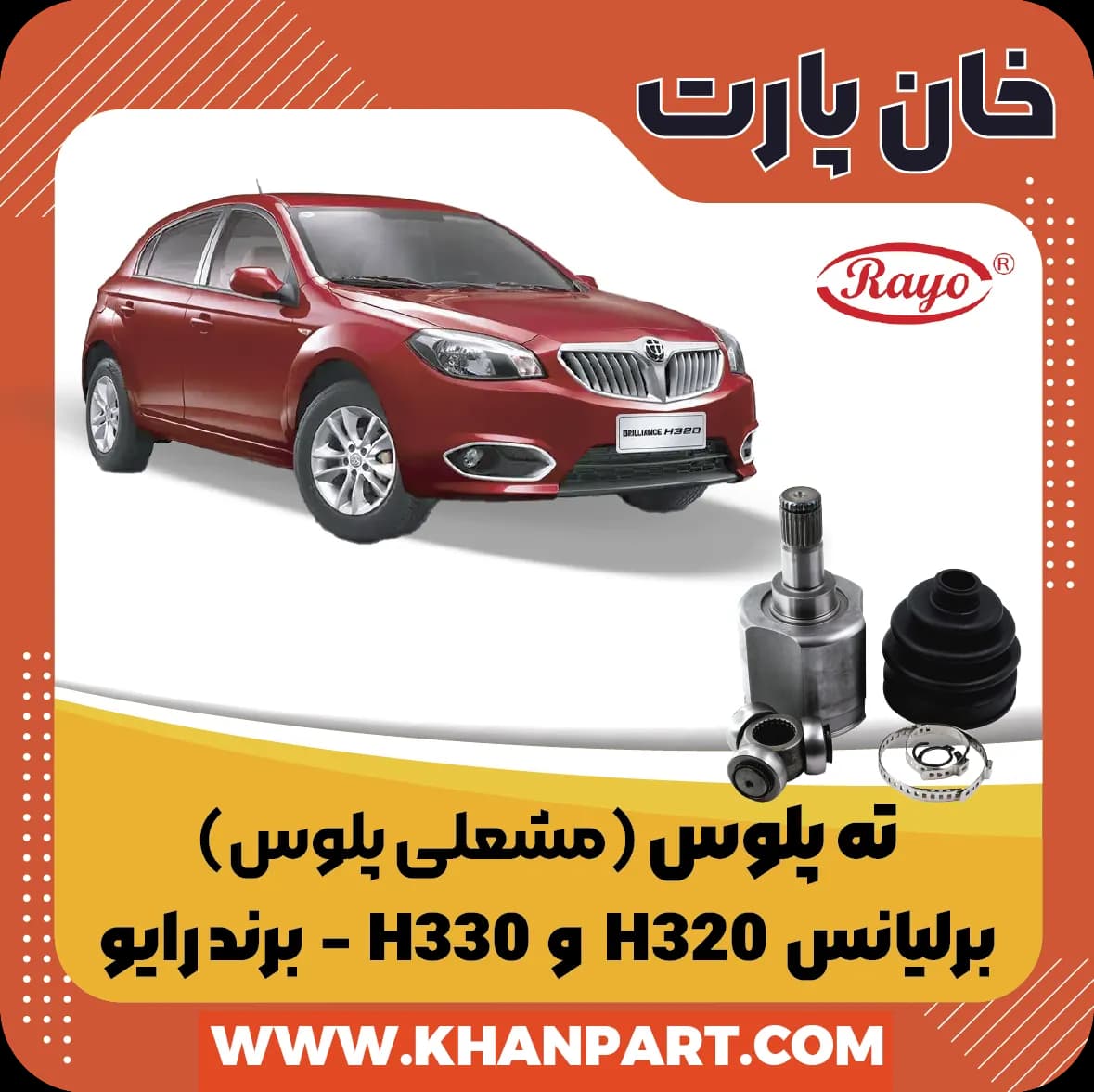 ته پلوس ( مشعلی پلوس ) برلیانس H320 و H330 – برند رایو